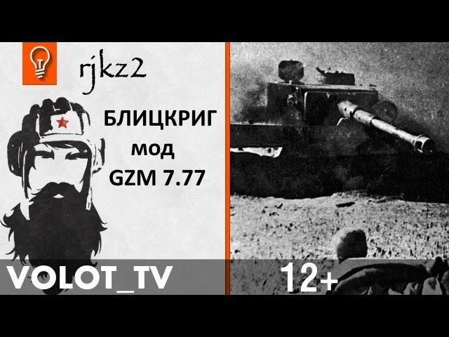 Blitzkrieg - Курская Битва, Ржевец.