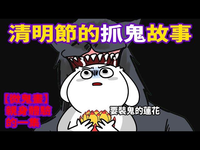 【微鬼畫】清明節的抓鬼故事（聽完鬼故事後，就被叫去抓鬼了）