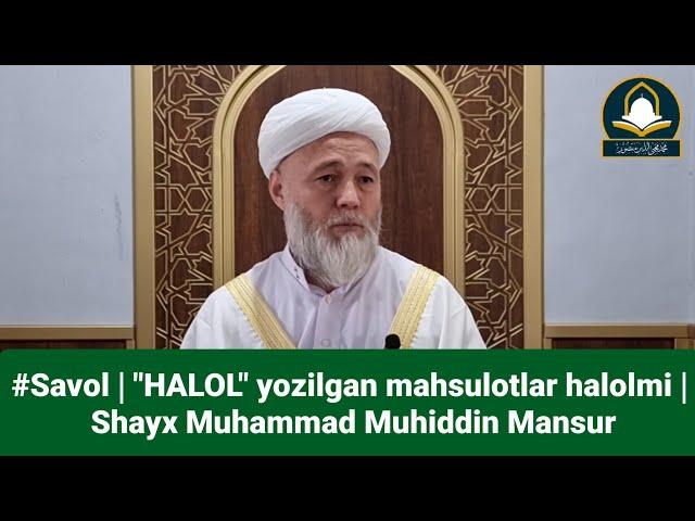 #Savol |  "HALOL" yozilgan mahsulotlar halolmi? | Shayx Muhammad Muhiddin Mansur