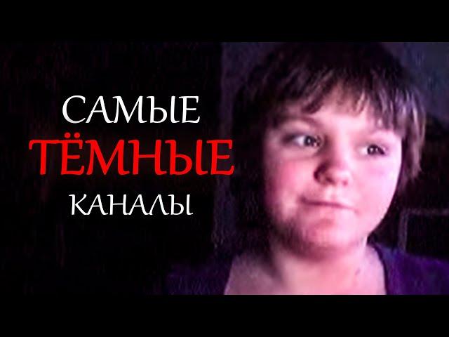 Самые темные каналы на youtube ч.1