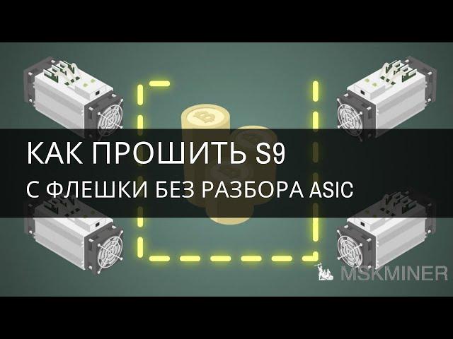 Как прошить S9 с флешки без разбора asic?