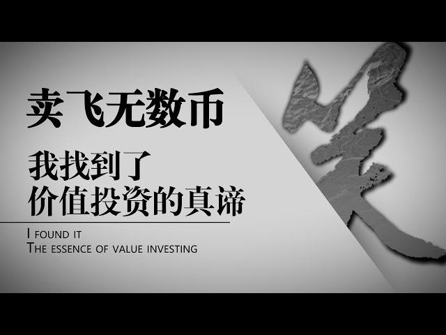 【全程硬核！永不卖飞】零成本持仓策略由始至终诞生的全过程 | 扛单爆仓，波段卖飞，绝境之后的悟道 | Crypto投资的终极答案