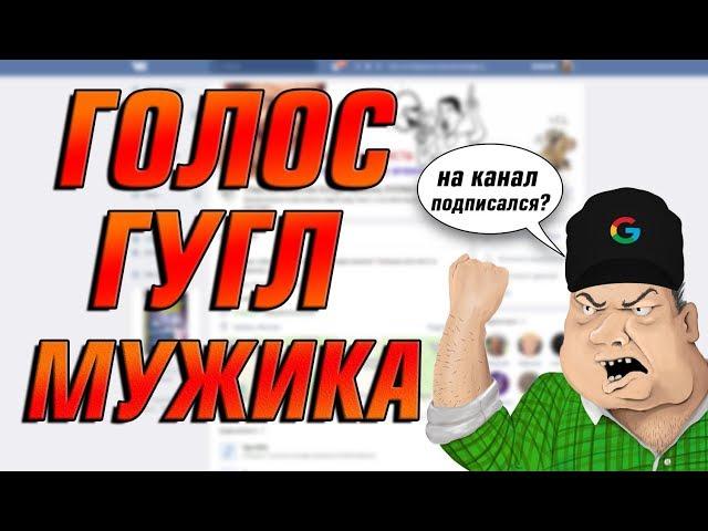 КАК СДЕЛАТЬ ГОЛОС GOOGLE МУЖИКА (IVONA MAXIM) ОТВЕТ ТУТ!