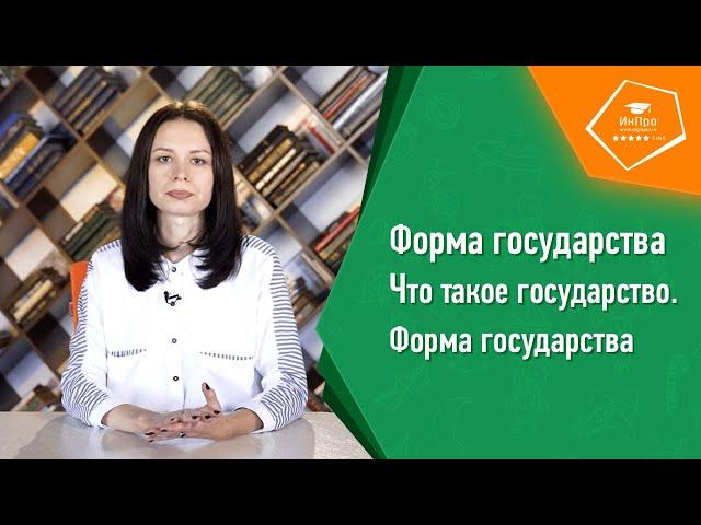 Что такое государство? | Урок обществознания с репетитором «ИнПро»