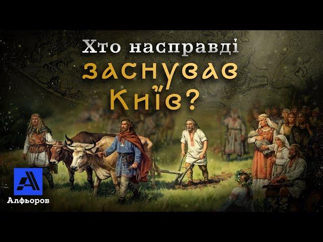 Великий міф про заснування Києва. Розповідь українського історика