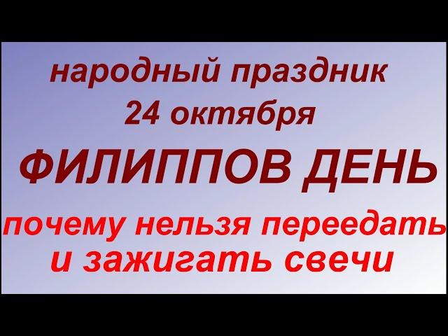 24 октября народный праздник Филиппов  день. Народные приметы и запреты