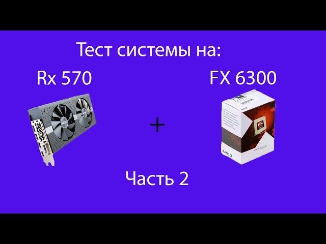 Тест Amd FX 6300 и RX 570 в 5 играх. Часть 2. 2019