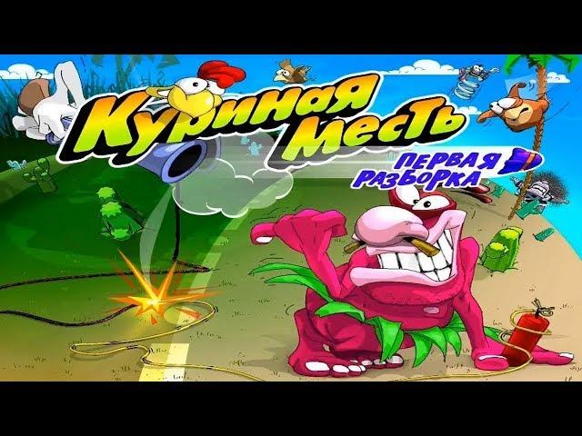 Куриная Месть: Первая Разборка
