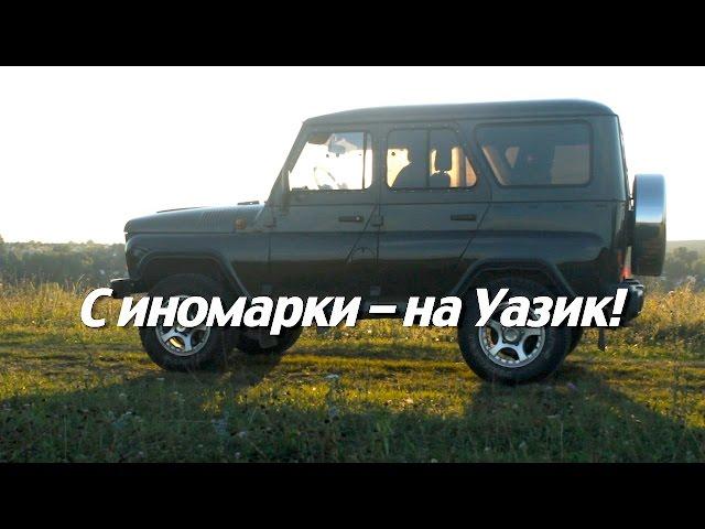 UAZ Hunter 2016. Part 2. Uaz is shocking after modern cars. (ENG subtitles)