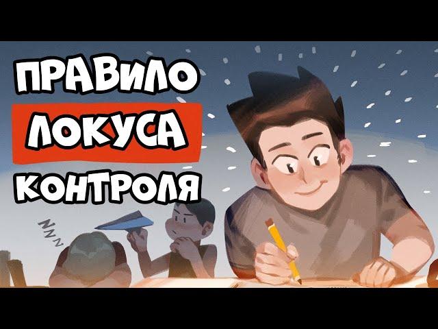 Как Сохранять Мотивацию (Правило Локуса Контроля)