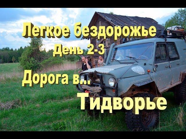 Дойти до тупика. Заброшенная деревня ТИДВОРЬЕ