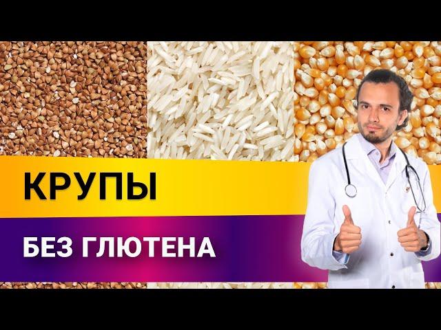 Крупы без глютена. Какие выбрать крупы без глютена? | Диетолог Андрей Никифоров12+