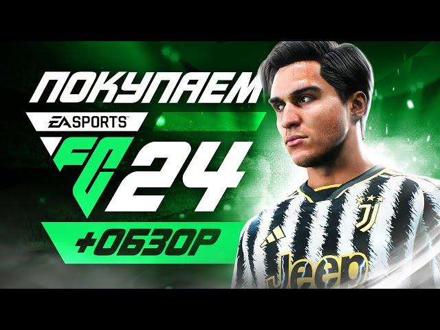 Обзор EA FC 24 (FIFA 24) | Где купить дёшево