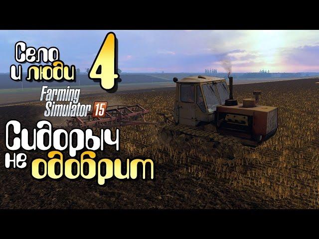 Сидорыч  не одобрит - ч4 Farming Simulator 15 прохождение фермер симулятор 15 карта Янова Долина