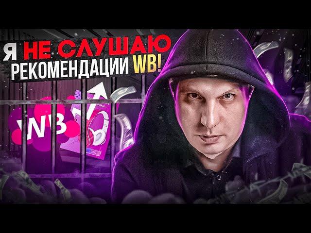 Новая тема от WB, рейтинг карточки товара. Слушать ли рекомендации от WB?