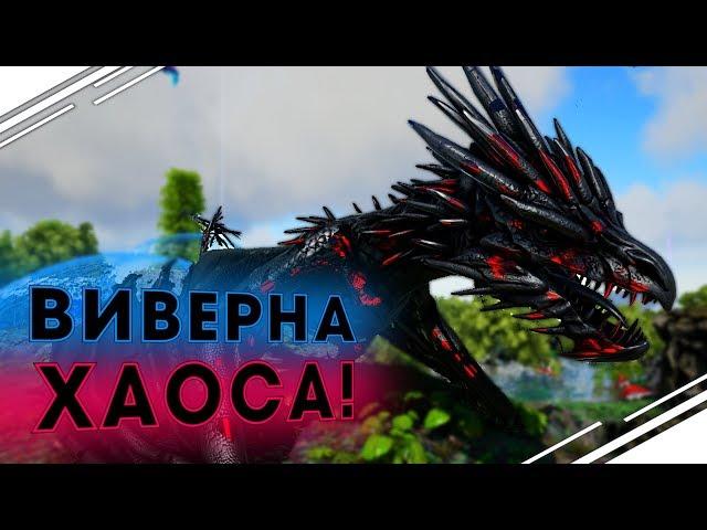 ВИВЕРНА ХАОСА в ARK! Прохождение предпоследнего БОССА в  АРК Primal Fear #15