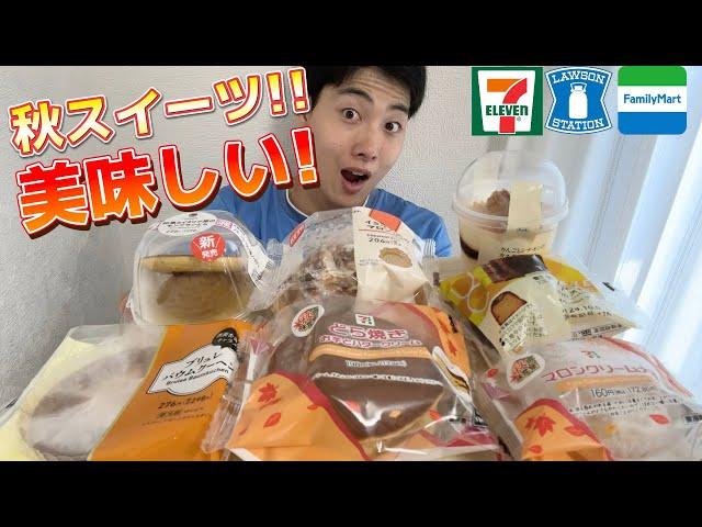 【3社コンビニガチレビュー】今週最新スイーツ食べ比べ！秋スイーツ満載でおすすめスイーツも！