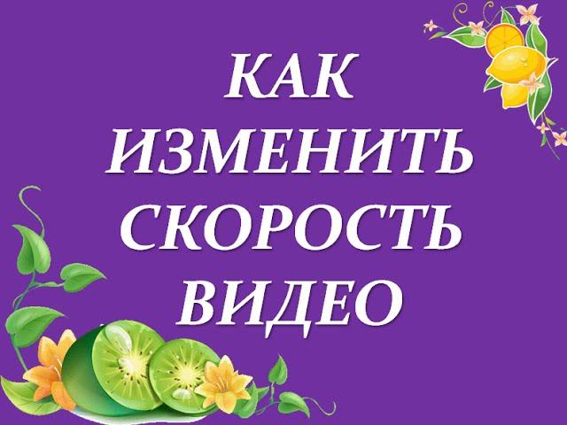Как ускорить и замедлить  видео в YouTube I Канал Ольги Скориковой