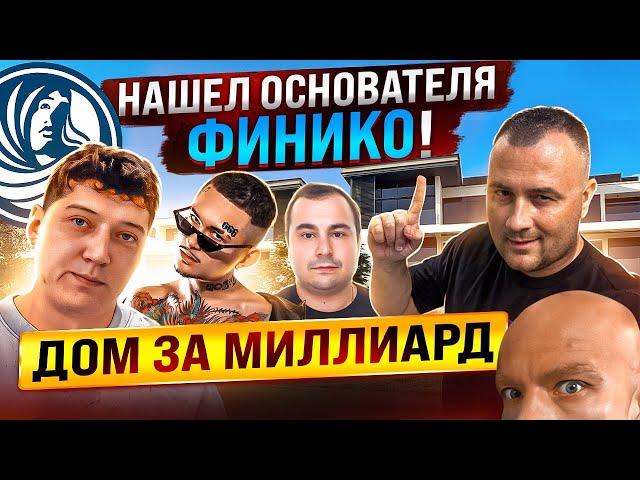 НАШЁЛ ОСНОВАТЕЛЯ ФИНИКО! ДОМ ЗА МИЛЛИАРД!