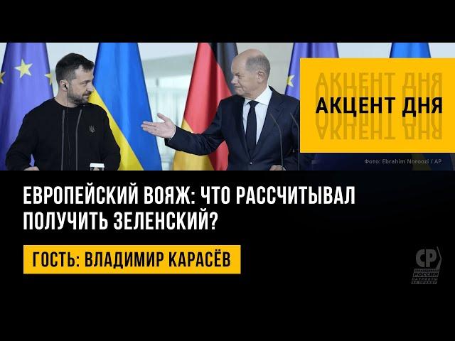 Европейский вояж: что рассчитывал получить Зеленский? Владимир Карасёв.