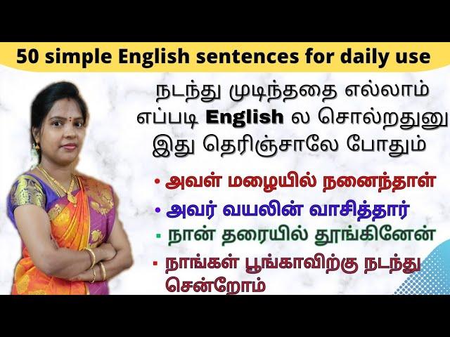 50 simple past English sentences for daily use | #englishthroughtamil  #englishforbeginners #english