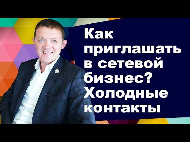 Как приглашать в сетевой бизнес? Холодные контакты в МЛМ