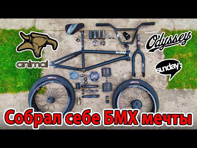 Собрал себе БМХ мечты || Dream build bmx