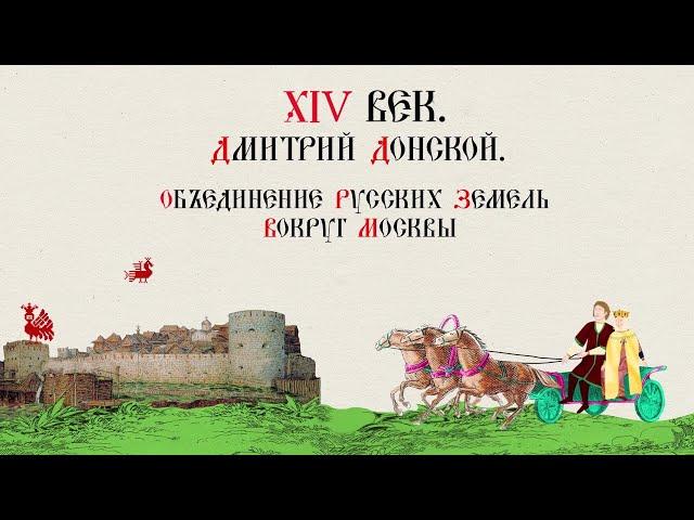 XIV ВЕК. ДМИТРИЙ ДОНСКОЙ. ОБЪЕДИНЕНИЕ РУССКИХ ЗЕМЕЛЬ ВОКРУГ МОСКВЫ. Русская История