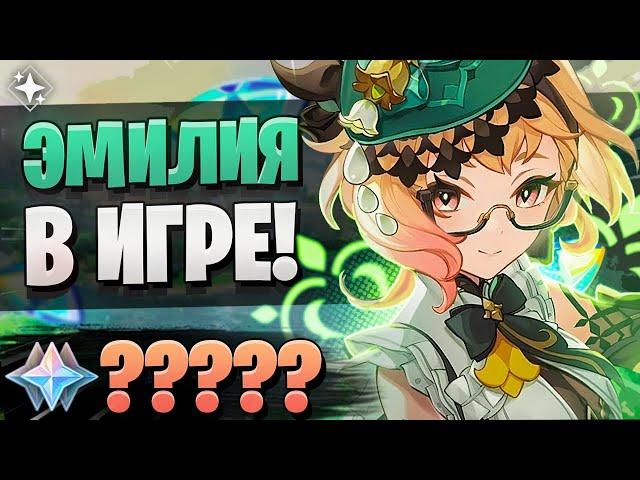 ЭМИЛИЯ ПОКАЗАЛА СЕБЯ КАК НАДО!  | ОТКРЫТИЕ Эмилия и Е Лань | Genshin Impact 4.8