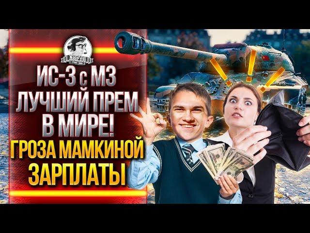 ИС-3 с МЗ - ЛУЧШИЙ ПРЕМ в МИРЕ! ЗАКОНЧИЛОСЬ БАБЛО? ВОТ И ОНО!