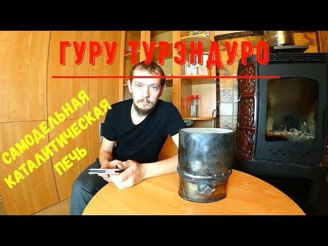 Каталитическая печь своими руками DIY. Не выбрасывайте автомобильный катализатор!