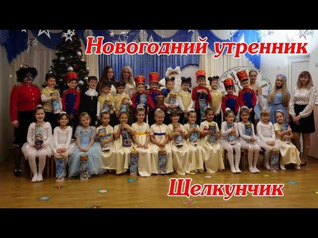 город Майкоп. Новогодний утренник в детском саду 2018. "Щелкунчик". Детский сад №22 "Жемчужинка"