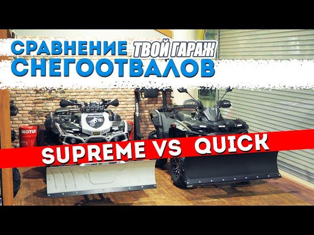 Снегоотвал SUPREME vs QUICK. Сравнение отвалов RIVAL.