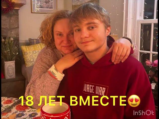 18 ЛЕТ ВМЕСТЕ +++ Подай, Господи, многие лета!