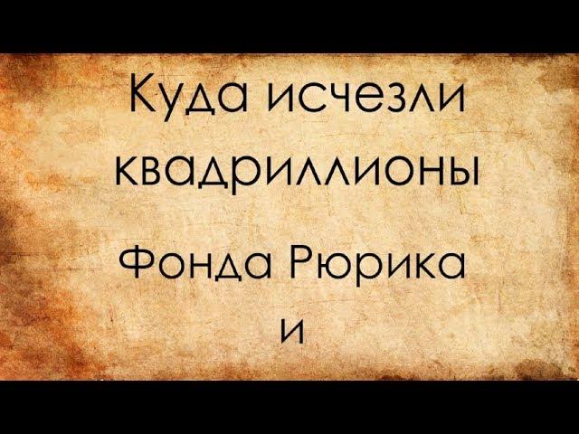 Куда "исчезли" квадриллионы Фонда Рюрика и Обращение Иисуса Христа к Русскому Народу