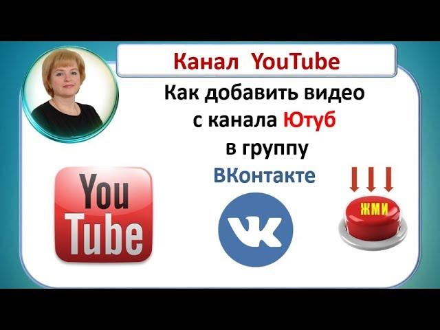 Как добавить видео с канала ютуб в группу ВКонтакте