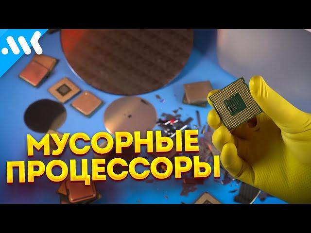 МУСОРНЫЕ процессоры | Биннинг