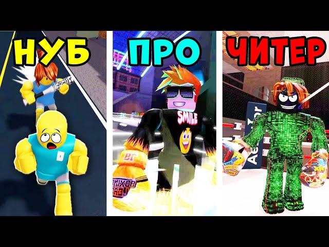 НУБ против ПРО против ЧИТЕРА в Boxing League Roblox