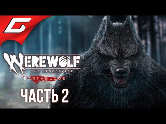 ОБОРОТНИ ПРОТИВ ЛЮДЕЙ  WEREWOLF: The Apocalypse — Earthblood  Прохождение #2