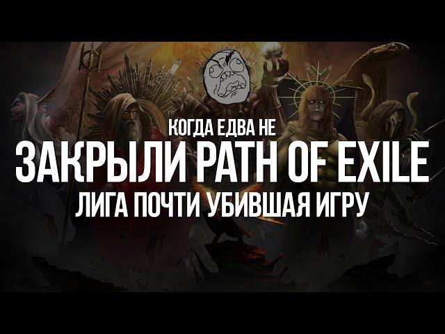 Когда Path of Exile почти Закрылся — Лига едва не убившая Игру