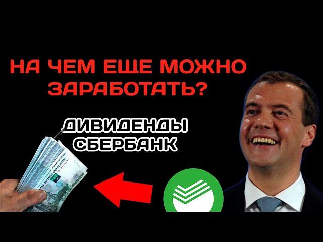 Акции Сбербанк дивиденды 2023. Что ещё можно купить под дивиденды?