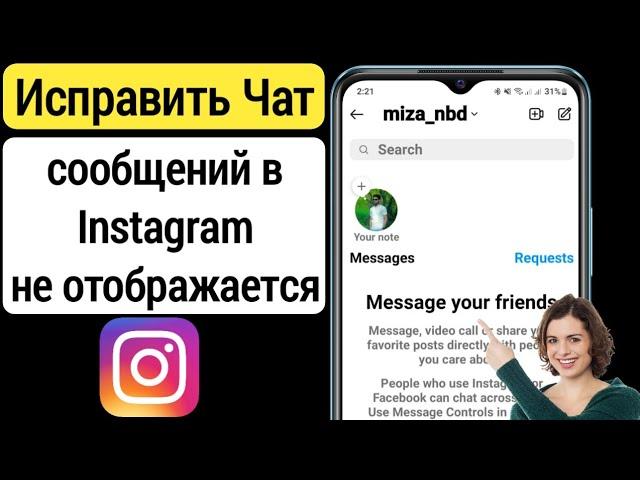 Проблема с сообщением в Instagram |  Чат сообщений Instagram не отображается