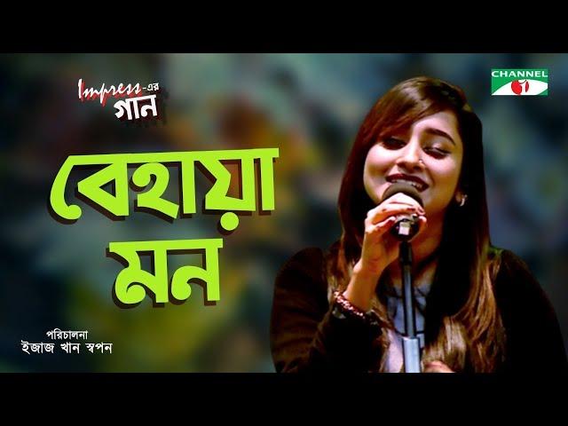 Behaya Mon | Impress -এর গান | Impress er Gaan | Anisha | Bangla Song | Channel i Music