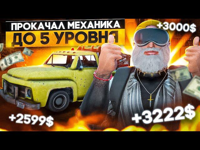 ПРОКАЧАЛ МЕХАНИКА ДО 5 УРОВНЯ ГТА 5 РП / РЕБАЛАНС РАБОТ В GTA 5 RP