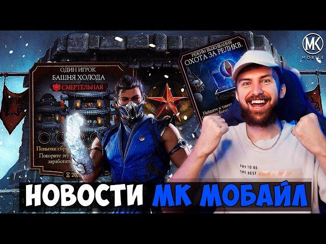 ВОЗВРАЩЕНИЕ БАШНИ ХОЛОДА!!! ЗИМНЕЕ ОБНОВЛЕНИЕ, СЛЕДУЮЩИЕ ИСПЫТАНИЯ И ОХОТА ЗА РЕЛИКВИЯМИ В МК МОБАЙЛ