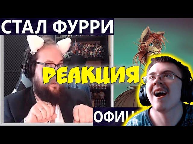 БЭБЭЙ СТАЛ ФУРРИ | ОФИЦИАЛЬНО ( Бубсич ) | Реакция