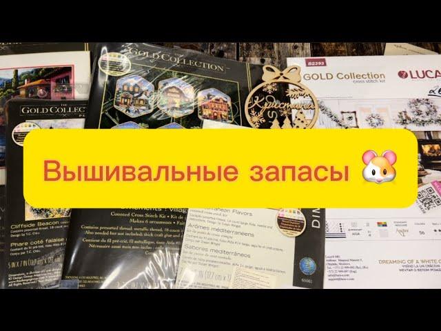 35. Все мои ВЫШИВАЛЬНЫЕ ЗАПАСЫ. Накопила. | 34 набора. Много или мало? | ВЫШИВКА КРЕСТОМ