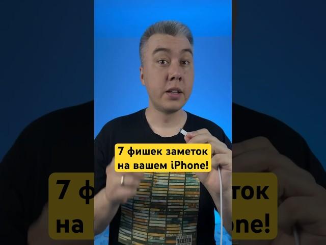 7 нужных фишек заметок на iPhone! #iphone #apple #notes #заметки