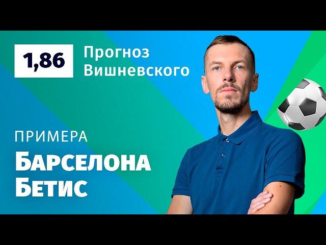 Барселона – Бетис. Прогноз Вишневского