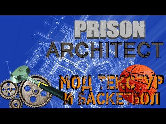 Prison Architect - Обзор мода высоких текстур и баскетболла